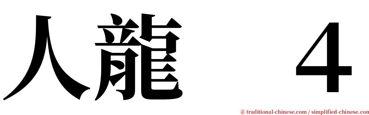 人龍　４ serif font